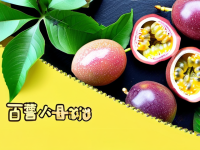 水果小百科营养 百香果 低糖水果选择 低糖排行